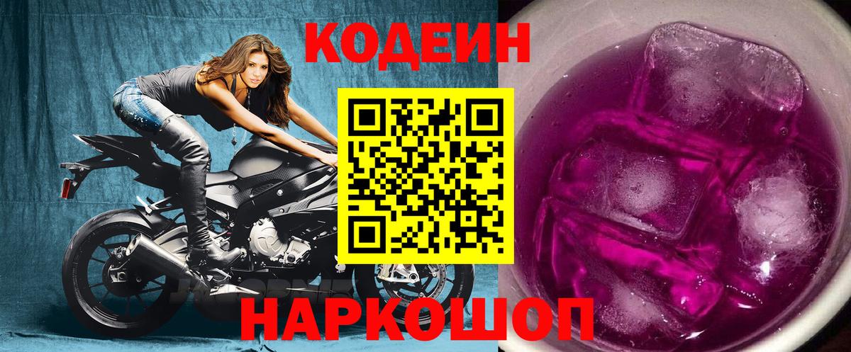 Кодеин напиток Lean (лин)  Кодеин Purple Drank  Чернушка  Вход с VPN 